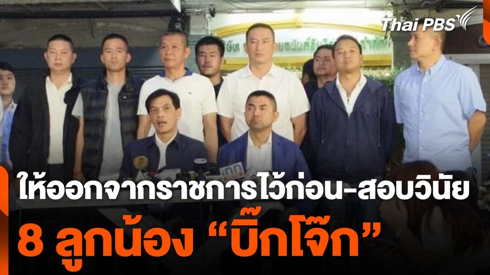 ให้ออกจากราชการไว้ก่อน 8 ลูกน้อง "บิ๊กโจ๊ก" สอบวินัยคดีเว็บพนันฯ