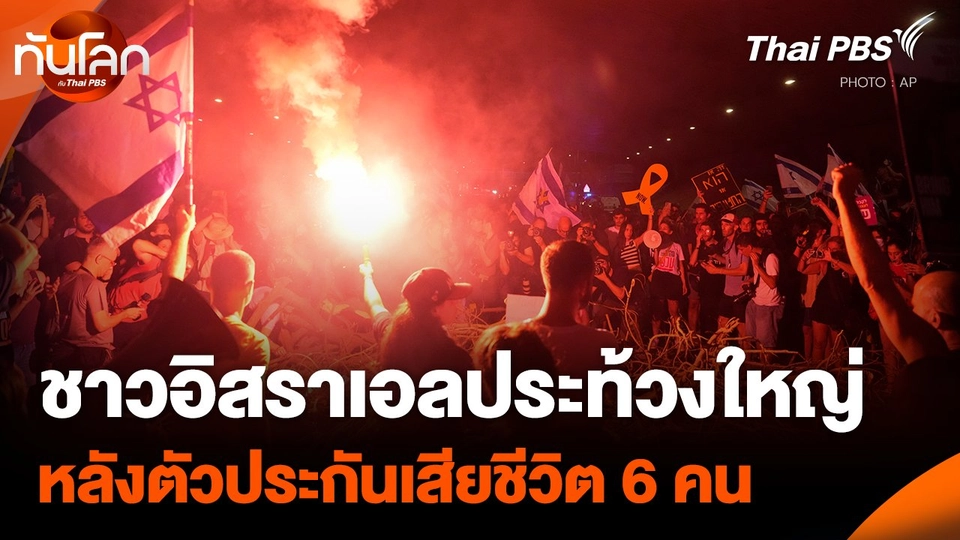 ชาวอิสราเอลประท้วงใหญ่ หลังตัวประกันเสียชีวิต 6 คน