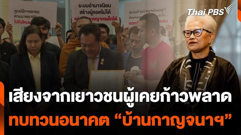 เสียงจากเยาวชนผู้เคยก้าวพลาด ทบทวนอนาคต "บ้านกาญจนาฯ"