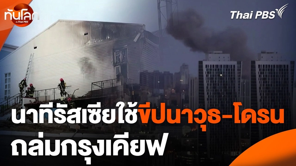 นาทีรัสเซียใช้ขีปนาวุธ-โดรนถล่มกรุงเคียฟ