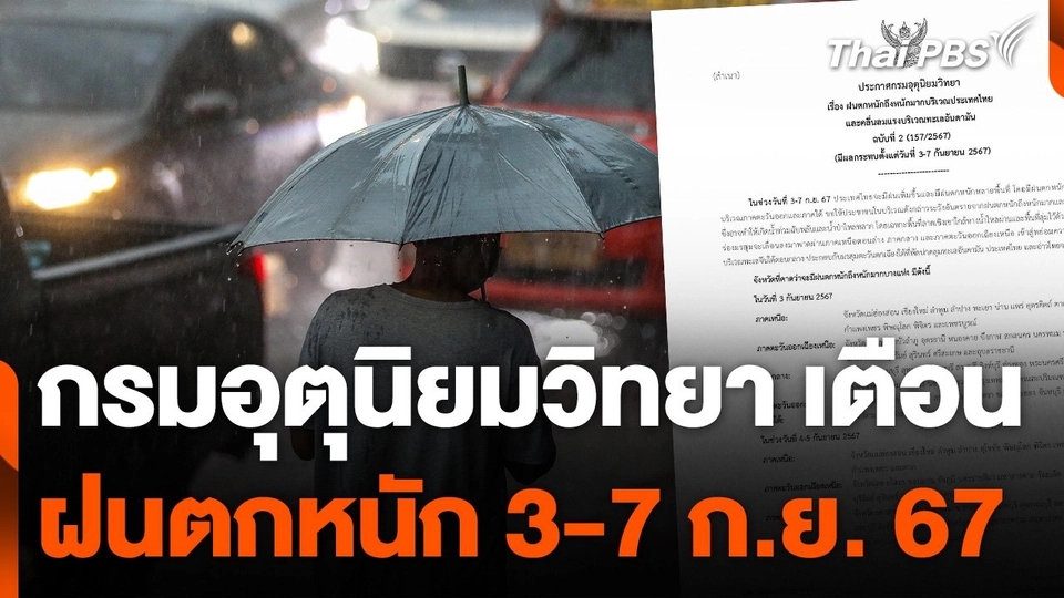 กรมอุตุนิยมวิทยา เตือน ฝนตกหนัก 3-7 ก.ย. นี้