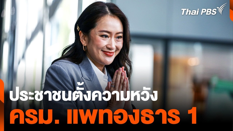 โพลกระพือ ประชาชนตั้งความหวัง "ครม. แพทองธาร"