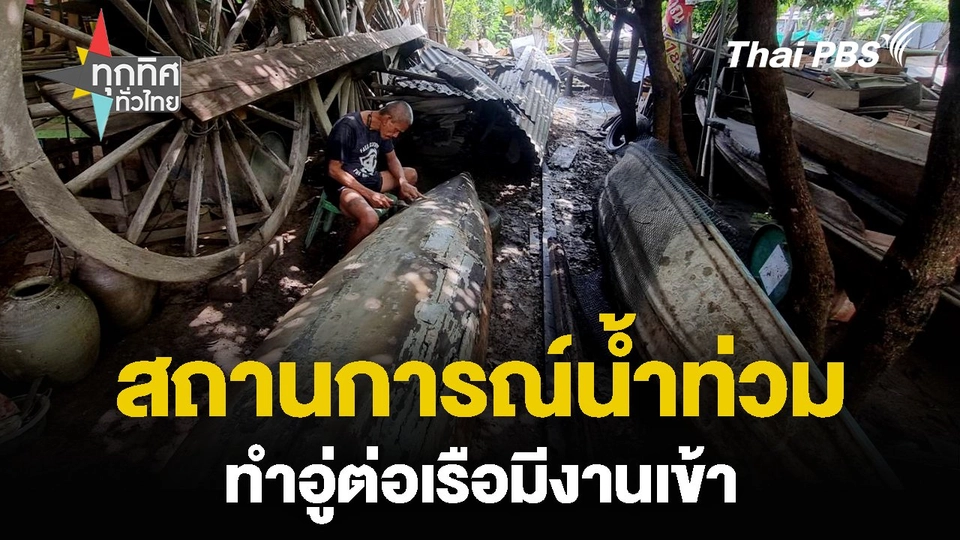 สถานการณ์น้ำท่วม ทำอู่ต่อเรือมีงานเข้า