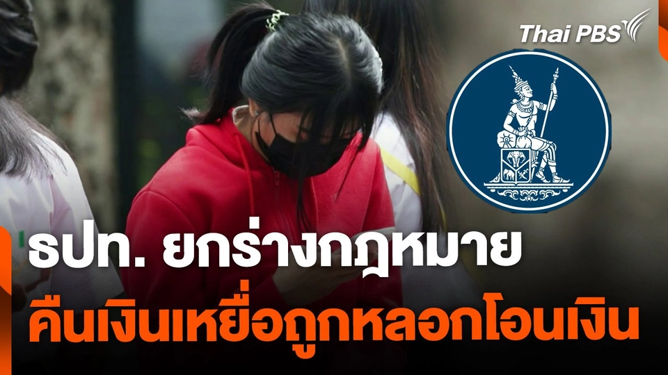 ธปท.ยกร่างกฎหมายคืนเงินเหยื่อถูกหลอกโอนเงิน