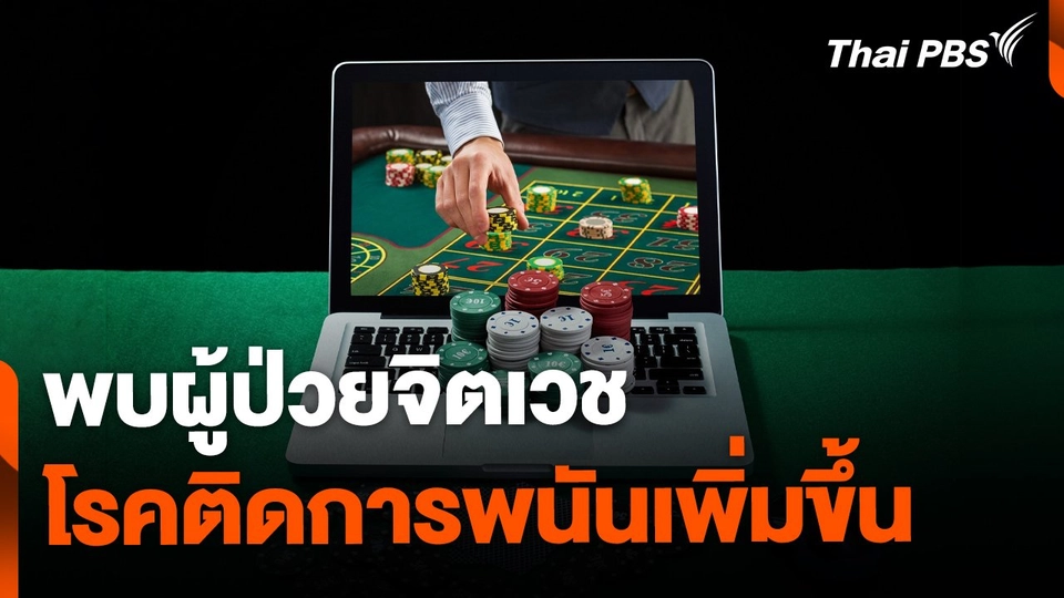 รพ.จิตเวชพิษณุโลก พบผู้ป่วยโรคติดการพนันเพิ่ม