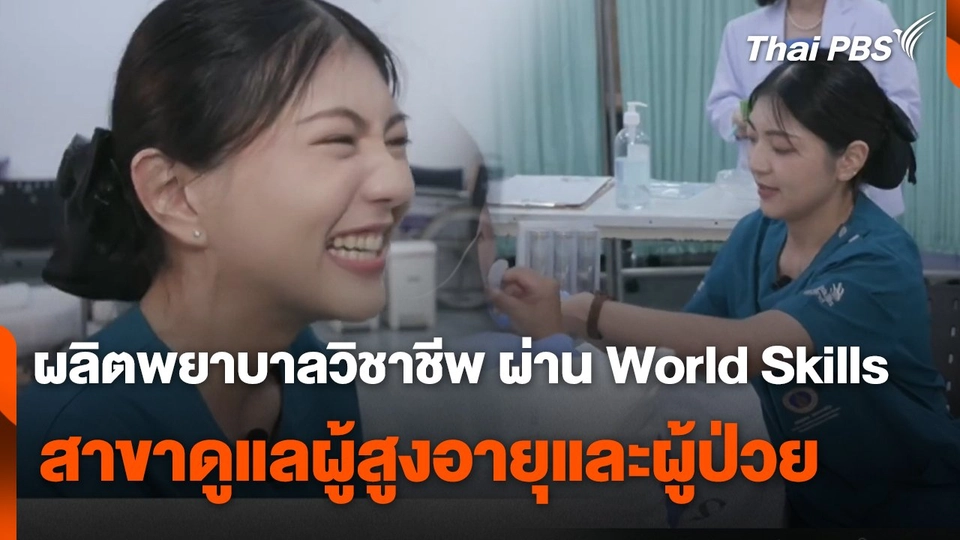ผลิตพยาบาลวิชาชีพ ผ่าน World Skills สาขาดูแลผู้สูงอายุและผู้ป่วย