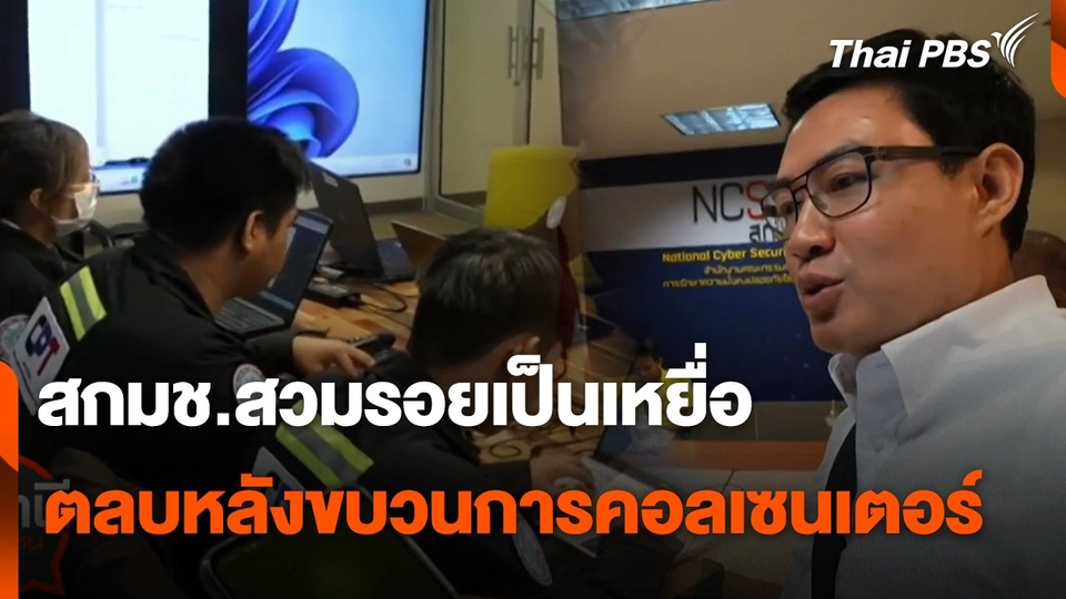 สถานีร้องเรียน : สกมช.สวมรอยเป็นเหยื่อตลบหลังขบวนการคอลเซนเตอร์