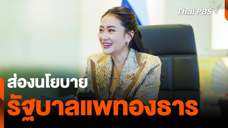 ส่องนโยบาย "รัฐบาลแพทองธาร"