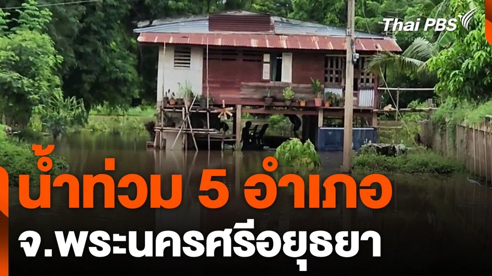 น้ำท่วม 5 อำเภอ จ.พระนครศรีอยุธยา