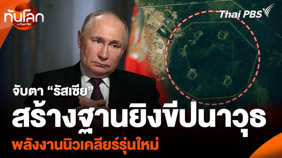 จับตา “รัสเซีย” สร้างฐานยิงขีปนาวุธ พลังงานนิวเคลียร์รุ่นใหม่