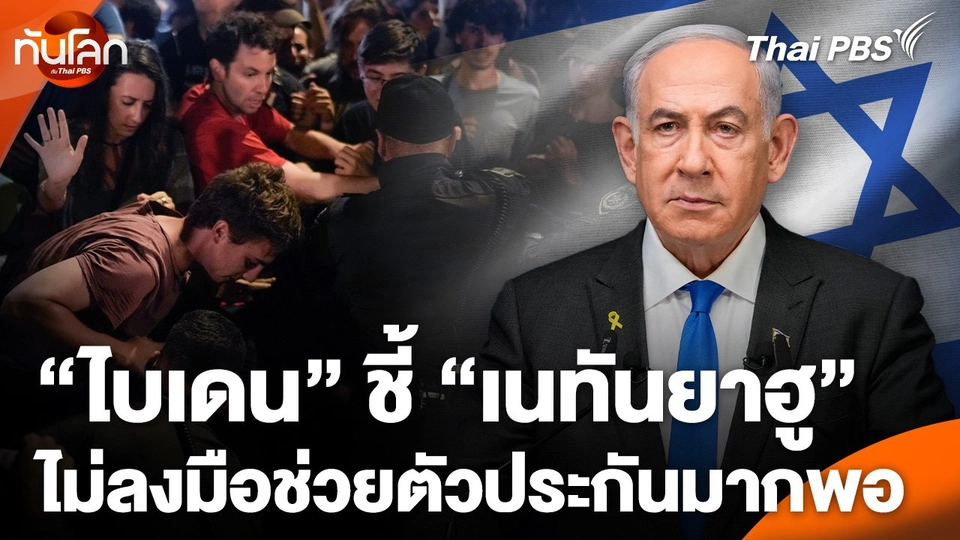 "ไบเดน" ชี้ "เนทันยาฮู" ไม่ลงมือช่วยตัวประกันมากพอ