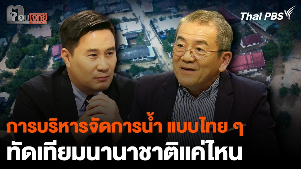 การบริหารจัดการน้ำ แบบไทย ๆ ทัดเทียมนานาชาติแค่ไหน ?