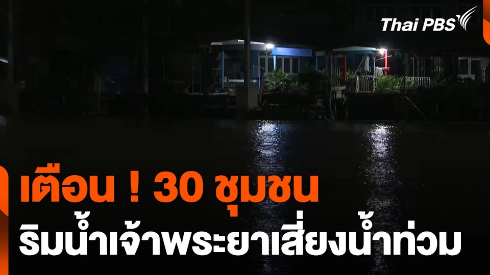 เตือน ! 30 ชุมชน ริมน้ำเจ้าพระยาเสี่ยงน้ำท่วม