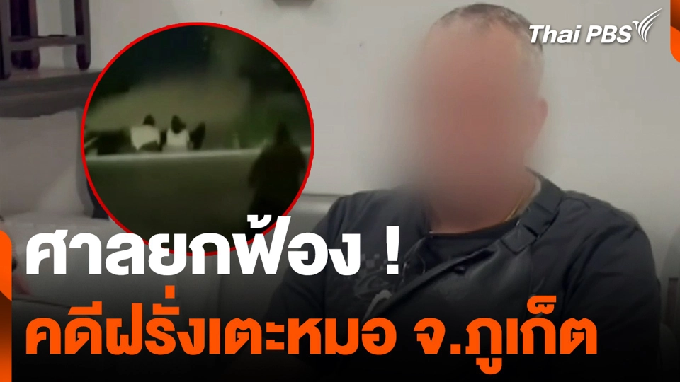 ศาลยกฟ้อง ! คดีฝรั่งเตะหมอ จ.ภูเก็ต