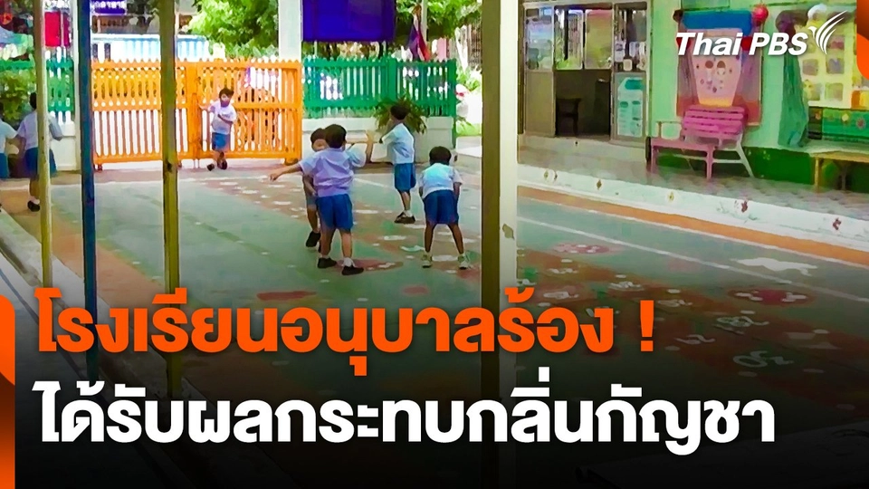 โรงเรียนอนุบาลร้องได้รับผลกระทบกลิ่นกัญชา