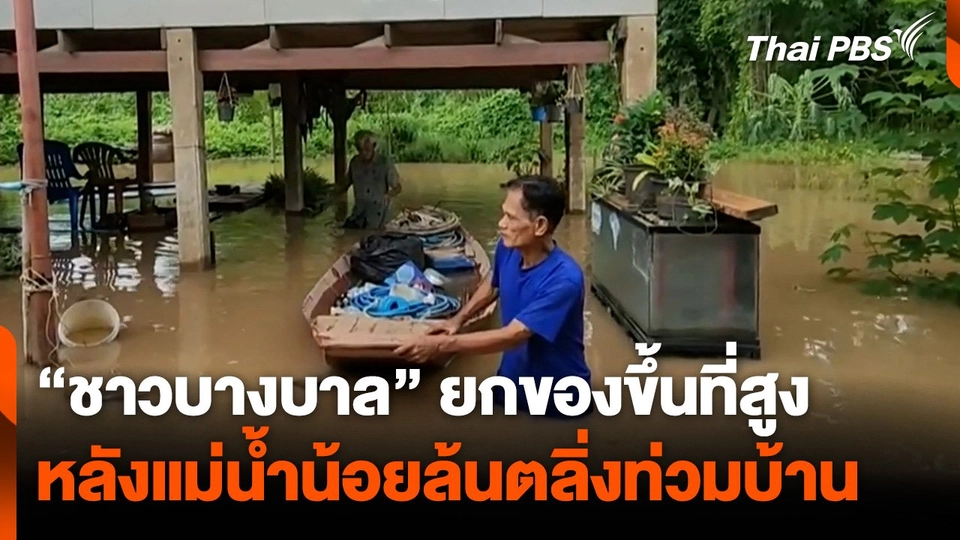 "ชาวบางบาล" ยกของขึ้นที่สูง หลังแม่น้ำน้อยล้นตลิ่งท่วมบ้าน