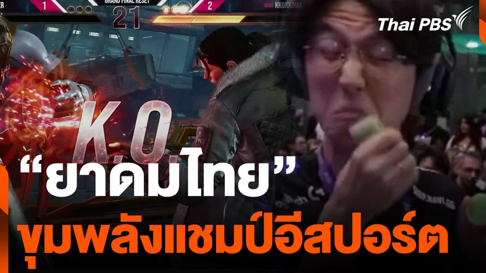“ยาดมไทย” ขุมพลังแชมป์อีสปอร์ต