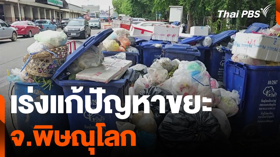 เร่งแก้ปัญหาขยะ จ.พิษณุโลก