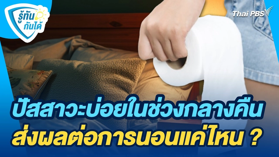 รู้ทันกันได้ : ปัสสาวะบ่อยในช่วงกลางคืน ส่งผลต่อการนอนแค่ไหน ?