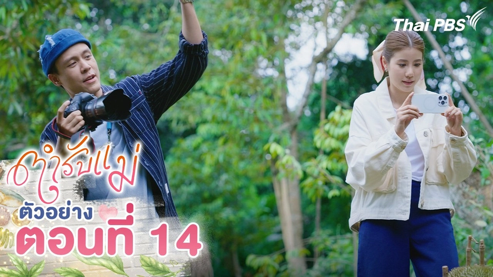 ตัวอย่าง | ซีรีส์ ตำรับแม่ ตอนที่ 14 | 6 ก.ย.นี้ 20.30 น.