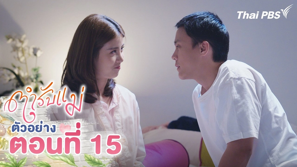 ตัวอย่าง | ซีรีส์ ตำรับแม่ ตอนที่ 15 | 7 ก.ย.นี้ 20.30 น.
