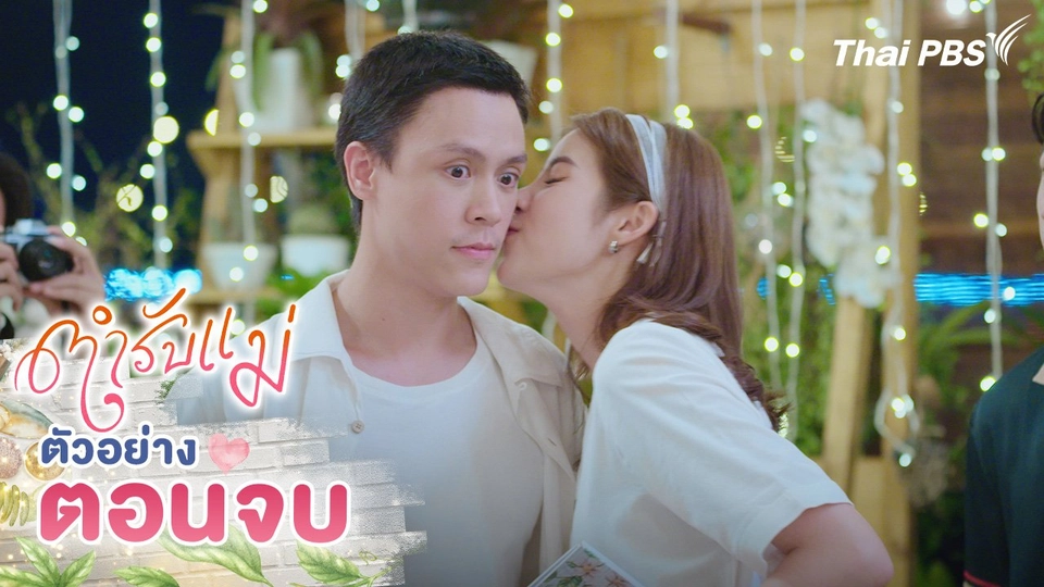 ตัวอย่าง | ซีรีส์ ตำรับแม่ ตอนที่ 16 ตอนจบ | 8 ก.ย.นี้ 20.30 น.