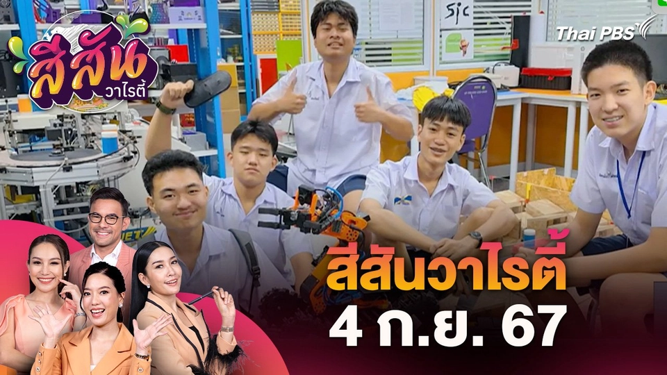 สีสันวาไรตี้ (4 ก.ย. 67) : หุ่นยนต์กู้ภัยที่คว้าชัยระดับโลกในการแข่งขัน World RoboCup2024 Junior Rescue