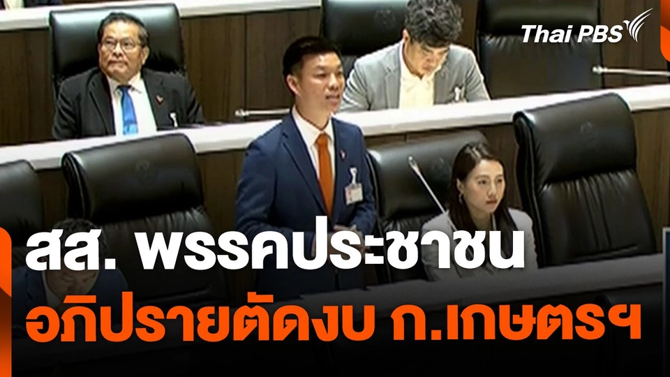 สส.พรรคประชาชน อภิปรายตัดงบ ก.เกษตรฯ