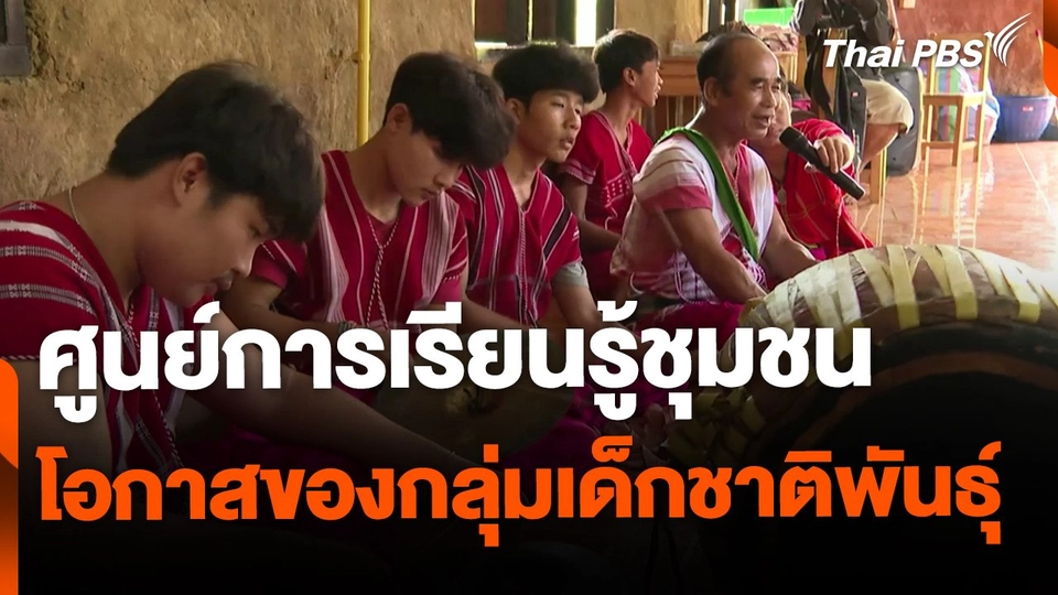 ศูนย์การเรียนชุมชนฯ สร้างโอกาสเด็กกลุ่มชาติพันธุ์