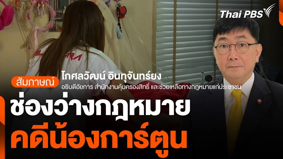 ช่องว่างกฎหมาย คดีน้องการ์ตูน