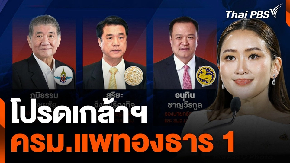 โปรดเกล้าฯ ครม.แพทองธาร 1