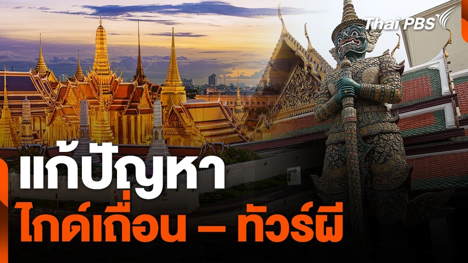 สถานีร้องเรียน : แก้ปัญหาไกด์เถื่อน – ทัวร์ผี