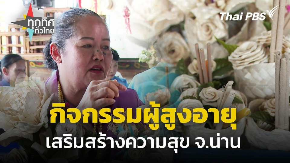 กิจกรรมผู้สูงอายุเสริมสร้างความสุข จ.น่าน