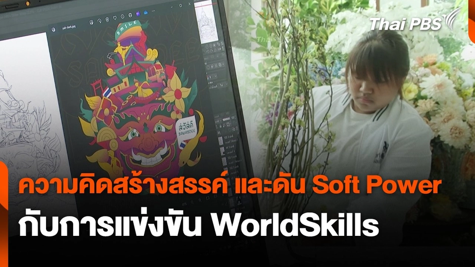 สถานีร้องเรียน : ความคิดสร้างสรรค์ และดัน Soft Power กับการแข่งขัน WorldSkills