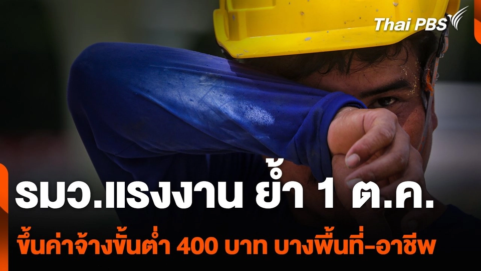 รมว.แรงงาน ย้ำ 1 ต.ค. ขึ้นค่าจ้างขั้นต่ำ 400 บาท บางพื้นที่-อาชีพ