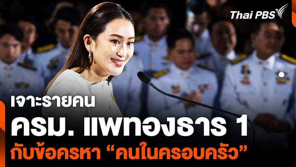 เจาะรายคน ครม. แพทองธาร 1 กับข้อครหา "คนในครอบครัว"
