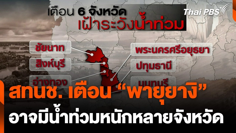 สทนช. เตือน "พายุยางิ" อาจมีน้ำท่วมหนักหลายจังหวัด