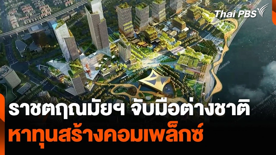 ราชตฤณมัยฯ จับมือต่างชาติ หาทุนสร้างคอมเพล็กซ์