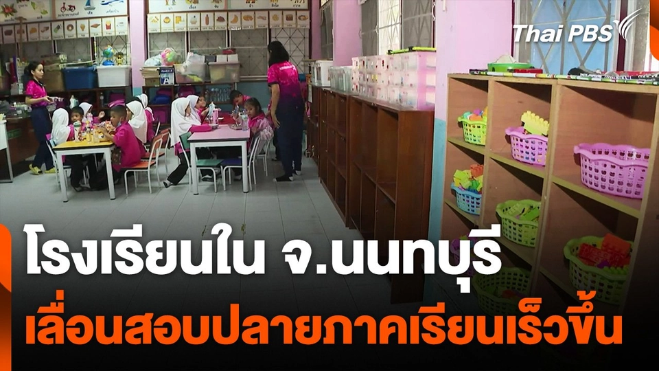 เลื่อนสอบปลายภาคเรียนเร็วขึ้น หวั่นถูกน้ำท่วม จ.นนทบุรี