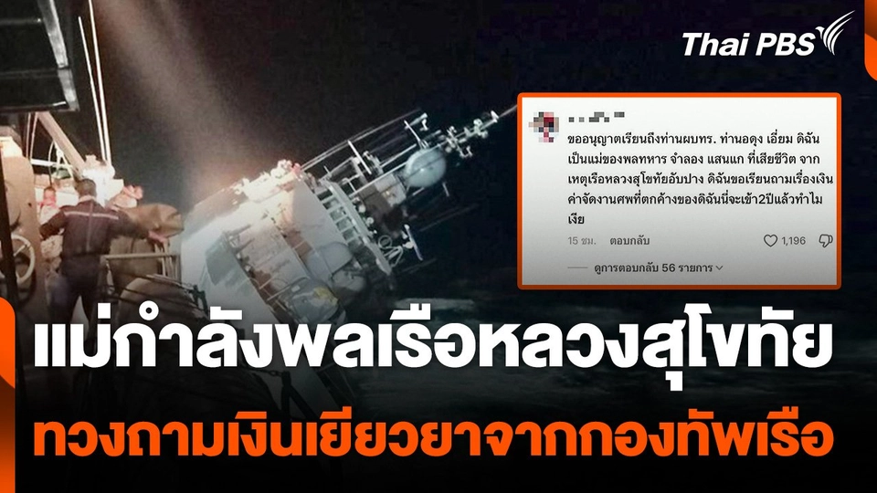 แม่กำลังพล "เรือหลวงสุโขทัย" ทวงถามเงินเยียวยา