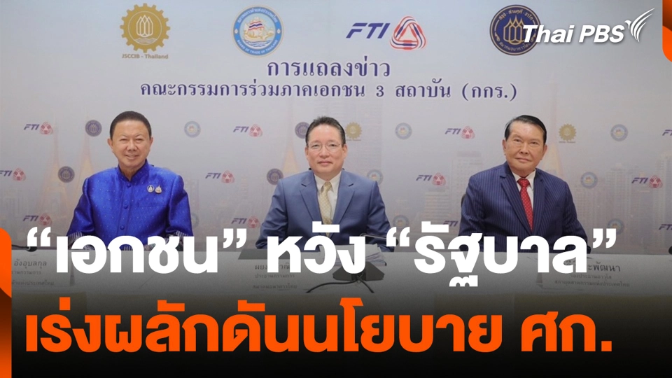 "เอกชน" หวัง "รัฐบาล" เร่งผลักดันนโยบายเศรษฐกิจ
