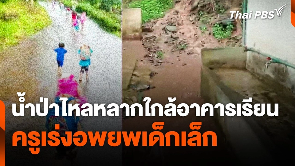 น้ำป่าไหลหลากใกล้อาคารเรียน ครูเร่งอพยพเด็กเล็ก