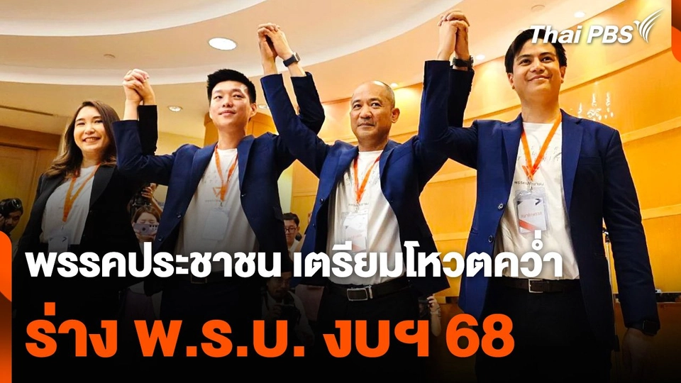 พรรคประชาชน เตรียมโหวตคว่ำร่าง พ.ร.บ. งบฯ 68