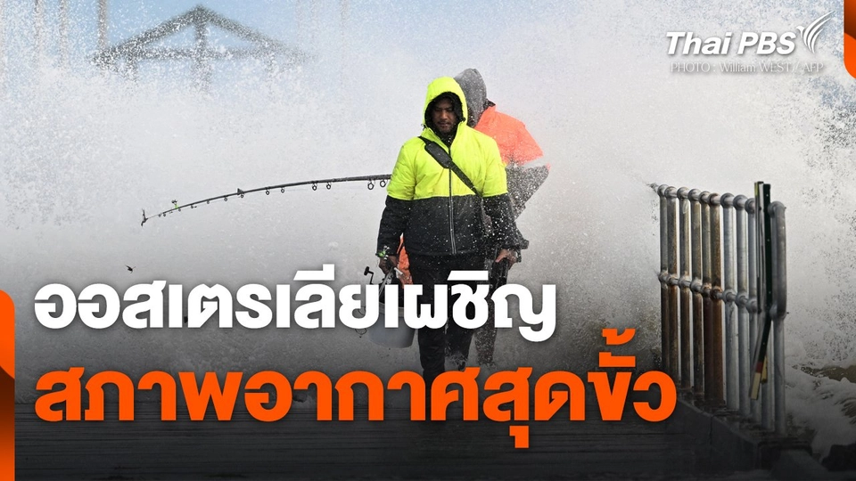 ออสเตรเลียเผชิญสภาพอากาศสุดขั้ว