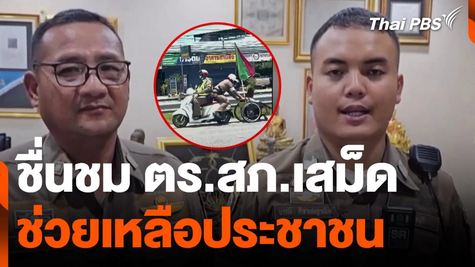 ชื่นชม ตร.สภ.เสม็ด ช่วยเหลือประชาชน