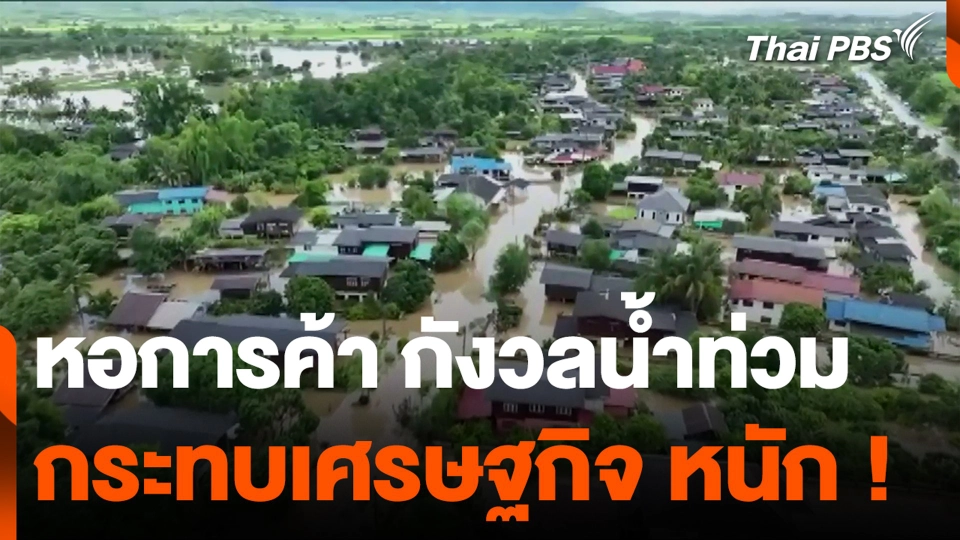 หอการค้า กังวลน้ำท่วม กระทบเศรษฐกิจ หนัก !
