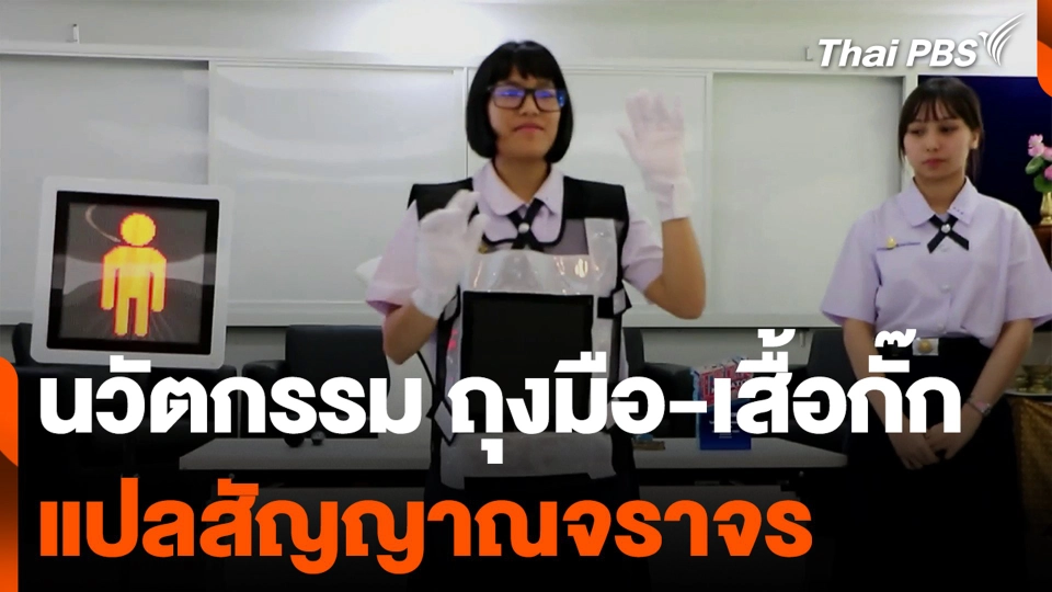 นวัตกรรม ถุงมือ-เสื้อกั๊ก แปลสัญญาณจราจร