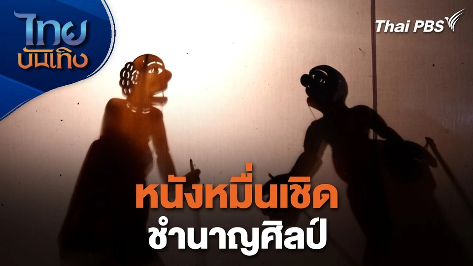 เรื่องนี้มีตำนาน : หนังหมื่นเชิดชำนาญศิลป์