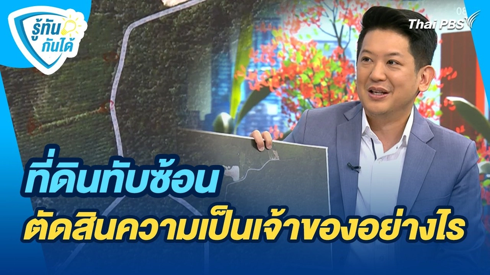 รู้ทันกันได้ : ที่ดินทับซ้อน ตัดสินความเป็นเจ้าของอย่างไร