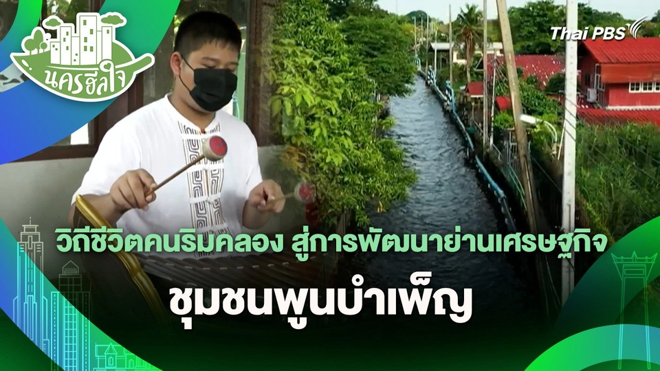 นครฮีลใจ : วิถีชีวิตคนริมคลอง สู่การพัฒนาย่านเศรษฐกิจ @ชุมชนพูนบำเพ็ญ